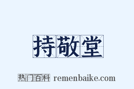 持敬堂是什么意思的图片